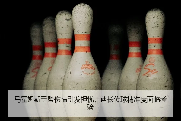 马霍姆斯手臂伤情引发担忧，酋长传球精准度面临考验